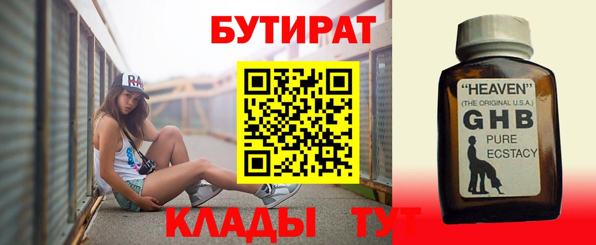 Бутират Butirat Бердск