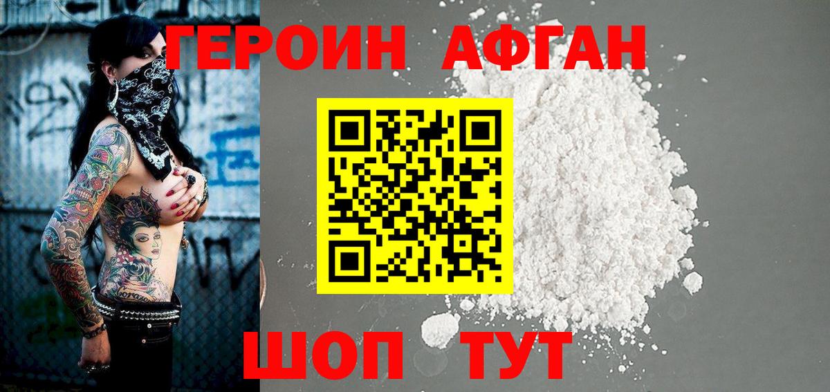 ГЕРОИН афганец Бердск